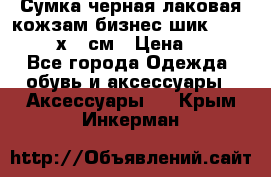 Сумка черная лаковая кожзам бизнес-шик Oriflame 30х36 см › Цена ­ 350 - Все города Одежда, обувь и аксессуары » Аксессуары   . Крым,Инкерман